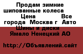 Продам зимние шипованные колеса Yokohama  › Цена ­ 12 000 - Все города, Москва г. Авто » Шины и диски   . Ямало-Ненецкий АО